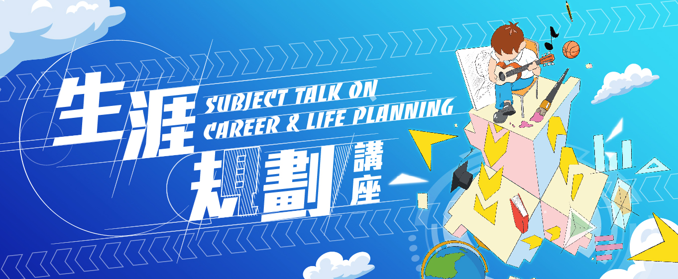 Subject Talk on Career and Life Planning